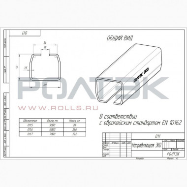 Ролтэк 011.6 Рельс направляющий ЭКО 6 метров (неоцинкованная)