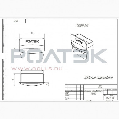 Ролтэк 070 Заглушка направляющей ЕВРО