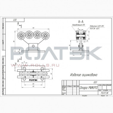 Ролтэк 001 Опора роликовая МИКРО