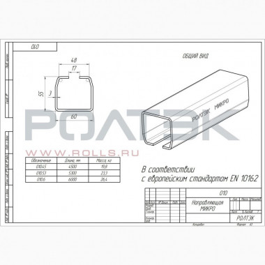 Ролтэк 010.6 Рельс направляющий МИКРО 6 метров (неоцинкованная)