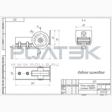 Ролтэк 021 Ролик концевой съемный МИКРО