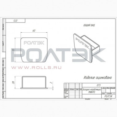 Ролтэк 073 Заглушка направляющей МИКРО