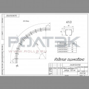 Ролтэк 240.RC55.R700.60 Поворот направляющей радиус 700 мм, угол 60?, до 400 кг.