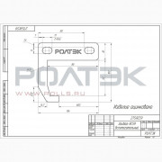 Ролтэк 275.RC59 Захват вспомогательный до 350 кг., для подвесных систем ЭКО (RC59)