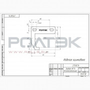 Ролтэк 275.RC74 Захват вспомогательный до 600 кг., для подвесных систем ЕВРО (RC74)